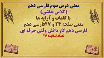 معنی درس سوم فارسی دهم  (کلاس نقاشی)  با کلمات و آرایه ها معنی صفحه 24 و 27فارسی دهم