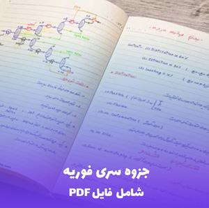 جزوه سری فوریه توضیحات کامل و کاربردی | دانلود فایل PDF