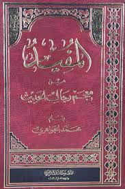 پاورپوینت آشنایی با کتاب معجم رجال الحدیث