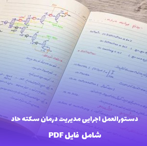 دستورالعمل اجرایی مدیریت درمان سکته حاد (PDF) - راهنمای کامل و کاربردی