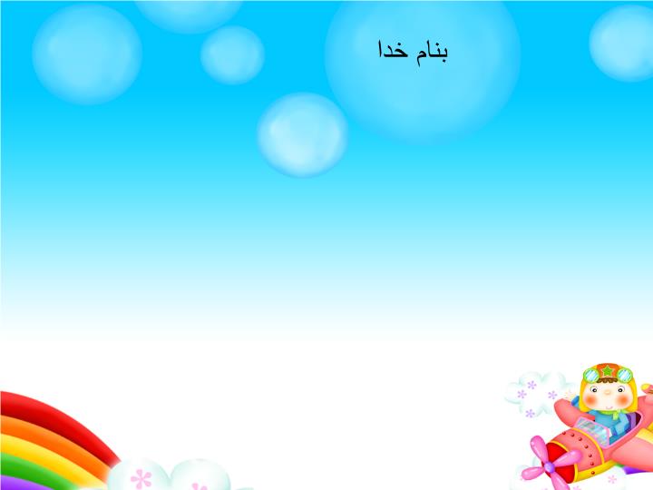 پاورپوینت بیماریهای واگیر