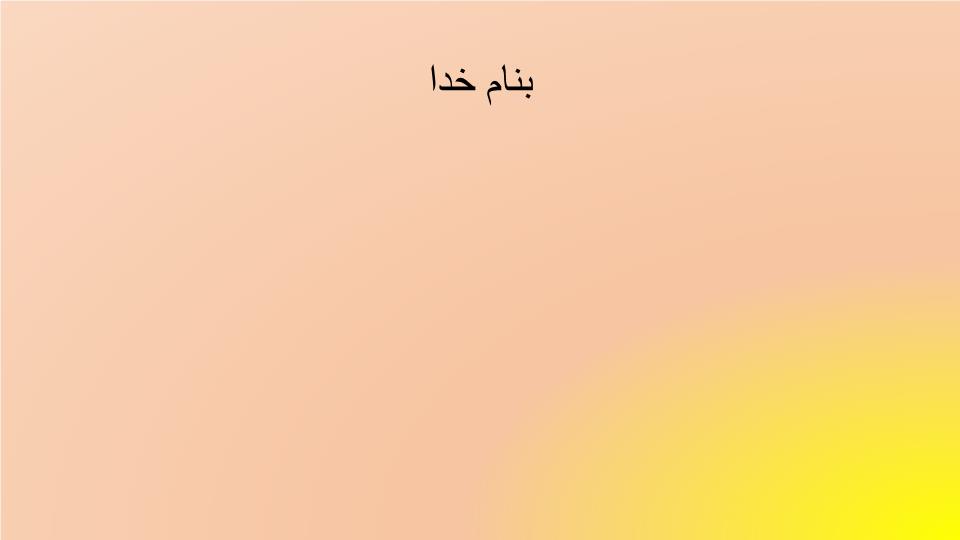 پاورپوینت شکل سازی با اشکال هندسی