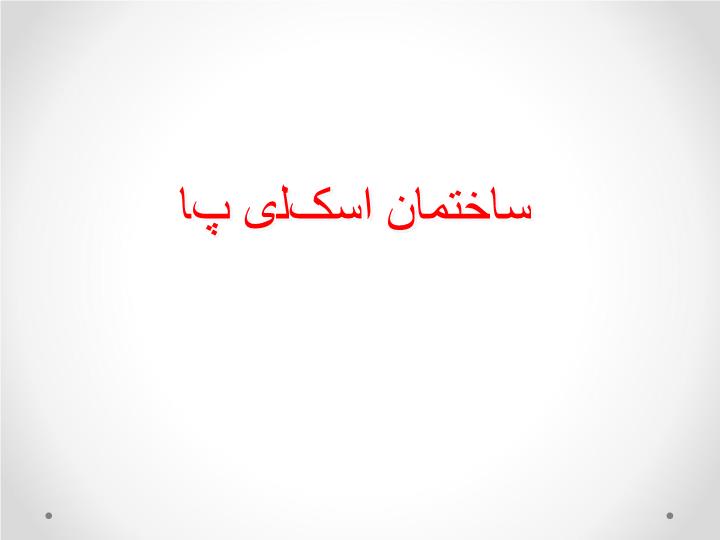 پاورپوینت ساختمان اسکلی پا