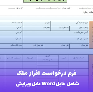 فرم درخواست افراز ملک  فایل Word | قالب حقوقی جامع