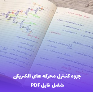 جزوه کنترل محرکه های الکتریکی | فایل PDF