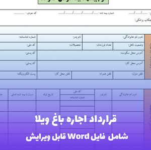قرارداد اجاره باغ ویلا  | قالب حرفه ای و قابل ویرایش