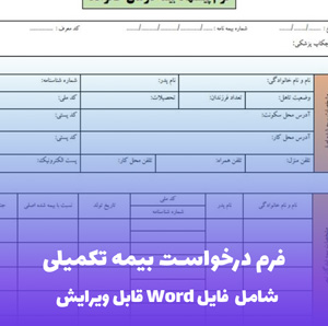فرم درخواست بیمه تکمیلی Word - قالب رسمی و کامل برای ثبت