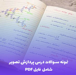 نمونه سوالات درس پردازش تصویر - فایل PDF
