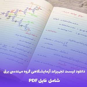 دانلود لیست تجهیزات آزمایشگاهی گروه مهندسی برق | فایل PDF
