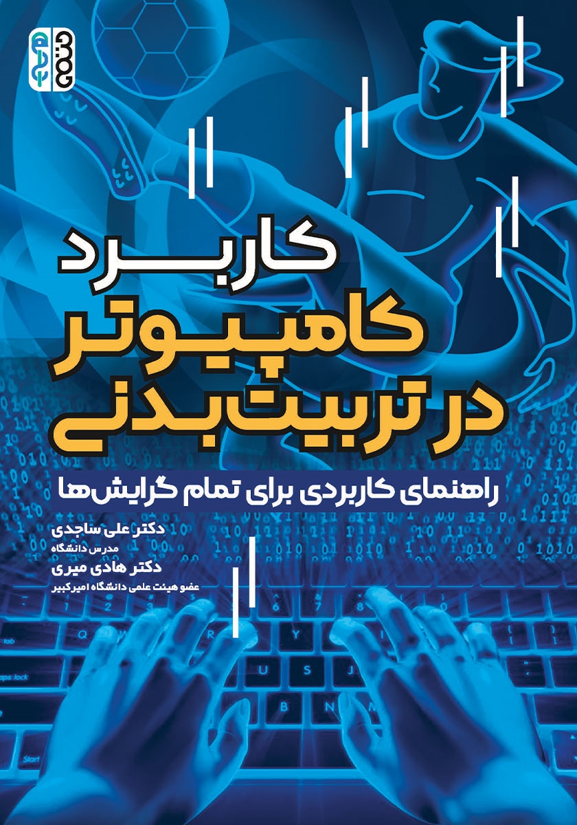 پاورپوینت کاربرد کامپیوتر در تربیت بدنی و ورزش