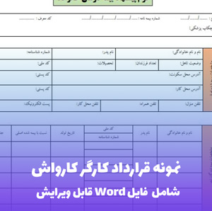 نمونه قرارداد کارگر کارواش | قالب Word استاندارد و قانونی