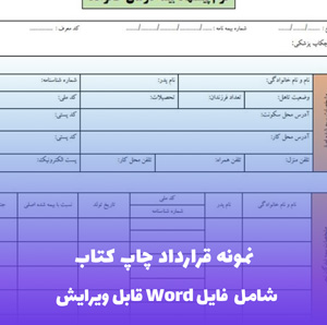 نمونه قرارداد چاپ کتاب | قالب Word حرفه ای برای نویسندگان و ناشران