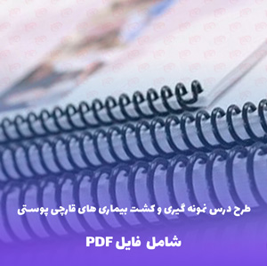 نمونه طرح درس نمونه گیری و کشت بیماری های قارچی پوستی | PDF