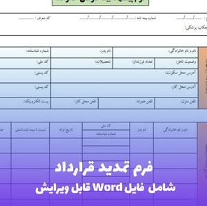 فرم تمدید قرارداد | قالب Word استاندارد و قانونی برای انواع قراردادها