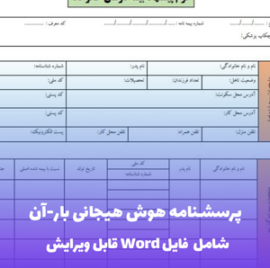 پرسشنامه هوش هیجانی بار-آن (فایل word قابل ویرایش)