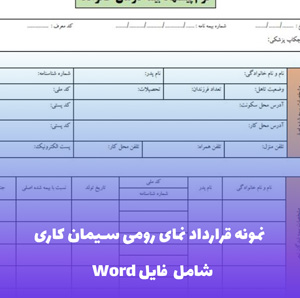 نمونه قرارداد نمای رومی سیمان کاری  | قالب حرفه ای Word
