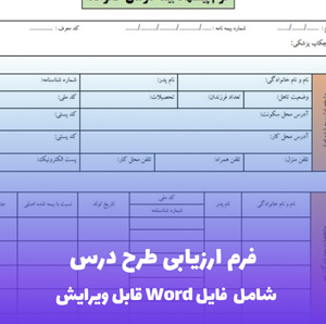 فرم ارزیابی طرح درس - قالب Word استاندارد و قابل ویرایش