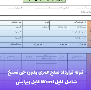 نمونه قرارداد صلح عمری بدون حق فسخ | Word و PDF آماده امضا
