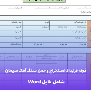 نمونه قرارداد استخراج و حمل سنگ آهک سیمان | قالب حرفه ای Word