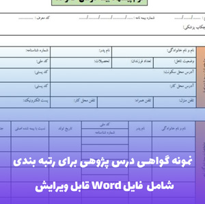 نمونه گواهی درس پژوهی برای رتبه بندی (فایل word قابل ویرایش)