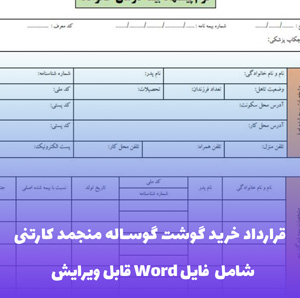 قرارداد خرید گوشت گوساله منجمد کارتنی | قالب حرفه ای Word