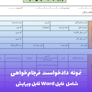 نمونه دادخواست فرجام خواهی | قالب حرفه ای و قانونی Word