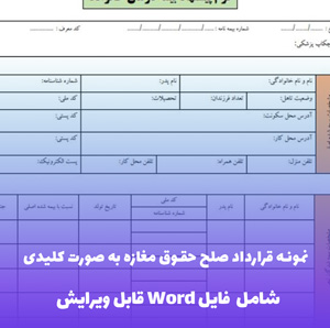 نمونه قرارداد صلح حقوق مغازه به صورت کلیدی | قالب Word حرفه ای