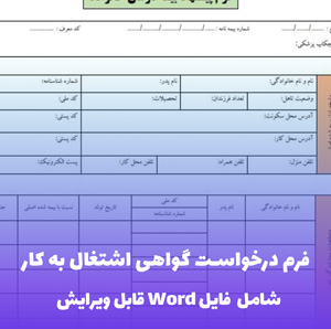 فرم درخواست گواهی اشتغال به کار  | قالب حرفه ای Word