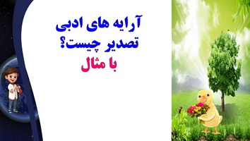 آرایه های ادبی تصدیر چیست؟ با مثال  یادگیری عمیق وپایدار در60 ثانیه