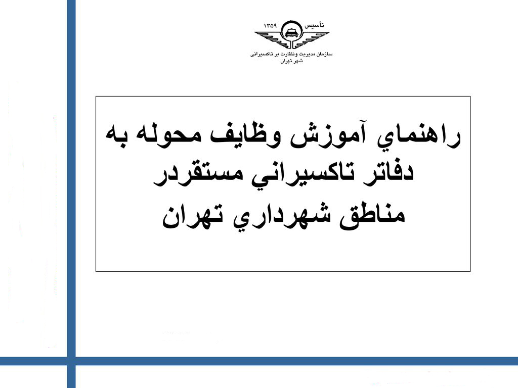 پاورپوینت راهنمای آموزش وظایف محوله به دفاتر تاکسیرانی مستقر در مناطق شهرداری تهران