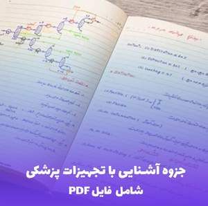 جزوه آشنایی با تجهیزات پزشکی (فایل PDF) - مرجع جامع و کاربردی