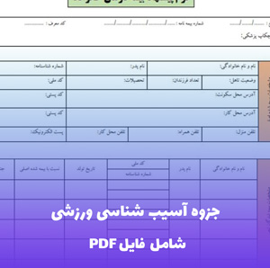 جزوه آسیب شناسی ورزشی PDF | راهنمای جامع تشخیص و مدیریت