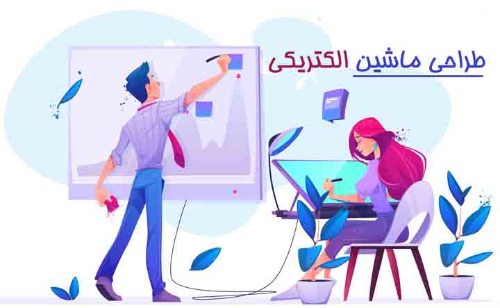 پاورپوینت اصول طراحی ماشین های الکتریکی