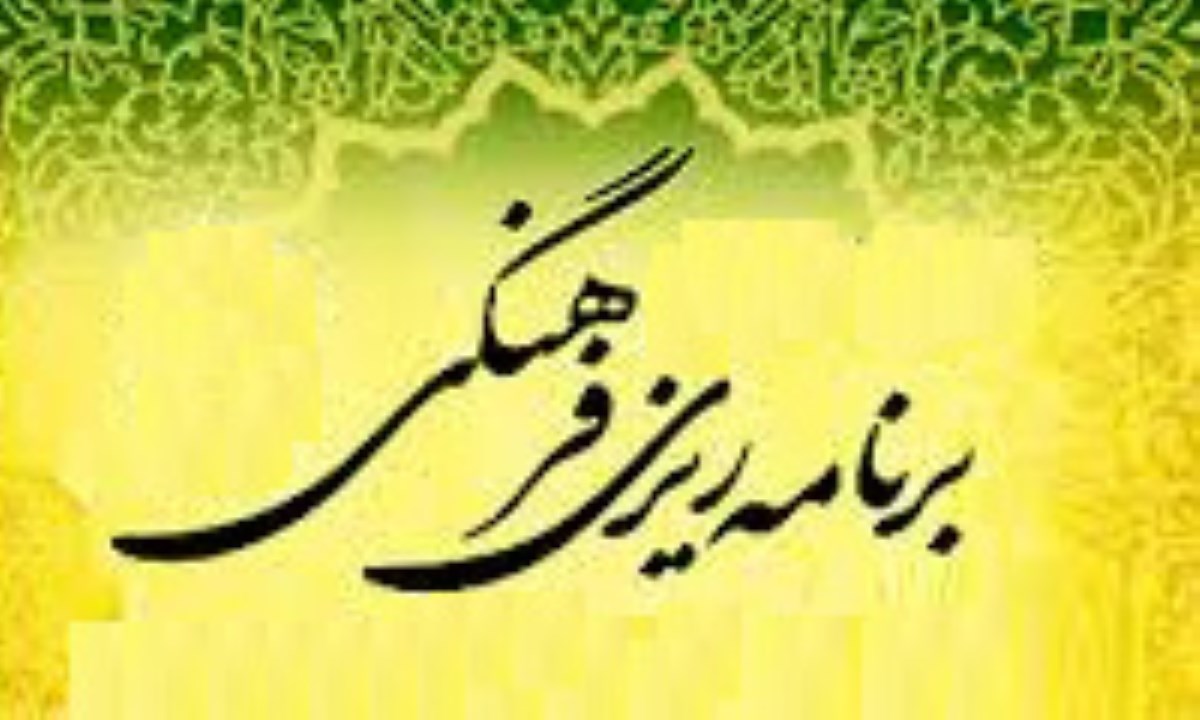 پاورپوینت آشنایی با برنامه ریزی فرهنگی