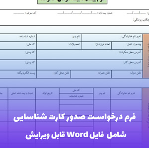 فرم درخواست صدور کارت شناسایی - قالب Word رسمی و قابل ویرایش