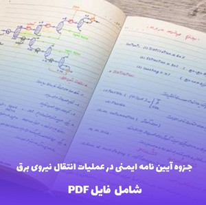 جزوه آیین نامه ایمنی در عملیات انتقال نیروی برق | فایل PDF