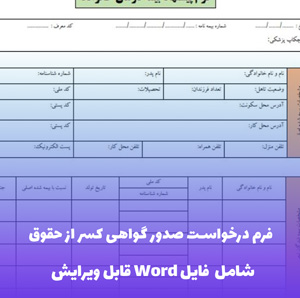 فرم درخواست صدور گواهی کسر از حقوق | قالب حرفه ای Word