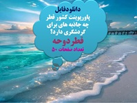 پاورپوینت کشور قطر چه جاذبه های برای گردشگری دارد؟