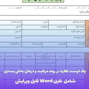 چک لیست نظارت بر روند مراقبت و درمان بخش بستری | PDF و Word