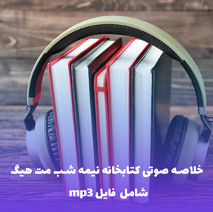 خلاصه صوتی کتابخانه نیمه شب مت هیگ | PDF راهنمای جامع