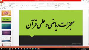 پاورپوینت معجزات ریاضی و علمی قرآن