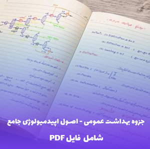 جزوه بهداشت عمومی - اصول اپیدمیولوژی جامع (PDF)