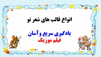 پاورپوینت انواع قالب های شعر نو  توضیح به زبان ساده با مثال