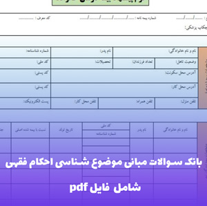 بانک سوالات مبانی موضوع شناسی احکام فقهی | مجموعه کامل و طبقه بندی شده