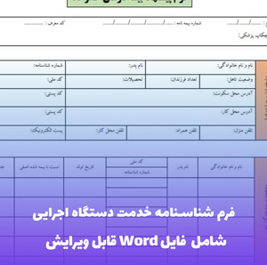فرم شناسنامه خدمت دستگاه اجرایی | فایل Word و PDF آماده تکمیل