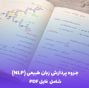 جزوه پردازش زبان طبیعی (NLP) | فایل PDF