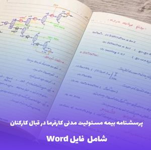 پرسشنامه بیمه مسئولیت مدنی کارفرما در قبال کارکنان - فایل Word قابل ویرایش
