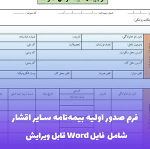 فرم صدور اولیه بیمه نامه سایر اقشار - قالب Word قابل ویرایش