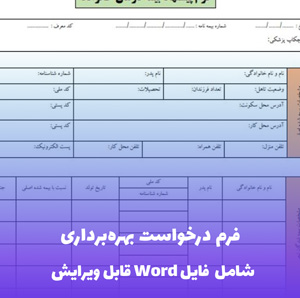 فرم درخواست بهره برداری  | قالب حرفه ای و قابل ویرایش
