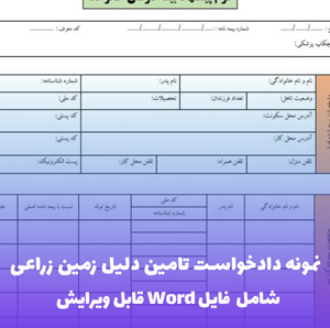 نمونه دادخواست تامین دلیل زمین زراعی | Word و PDF